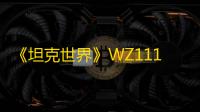 《坦克世界》WZ111 I-IV坦克评分