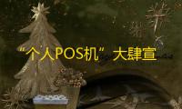 “个人POS机”大肆宣传套现90%额度现金不用归还