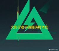 火影忍者手游搬砖脚本挂机 火影忍者手游每日活跃度任务