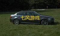 七风游戏