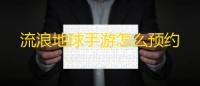 流浪地球手游怎么预约