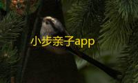 小步亲子app