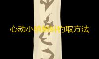 心动小镇蝌蚪钓取方法