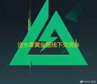 逆水寒黄金服线下交流会即将开启-线下交流会报名方式与详情