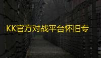 KK官方对战平台怀旧专区：重温夏日冒险，再续游戏情缘