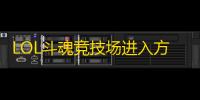 LOL斗魂竞技场进入方法攻略