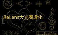 ReLens大光圈虚化单反相机高级版 人气热度：23℃